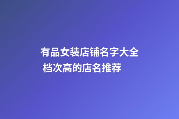 有品女装店铺名字大全 档次高的店名推荐-第1张-店铺起名-玄机派